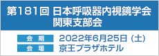 第181回　日本呼吸器内視鏡学会　関東支部会